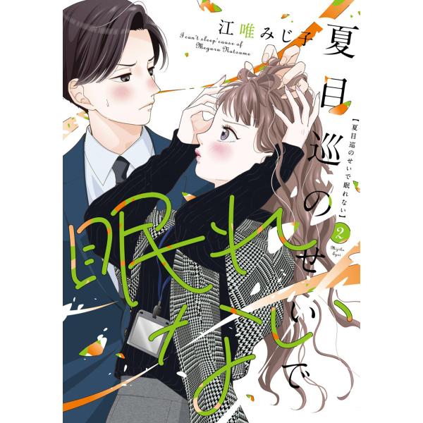 夏目巡のせいで眠れない【単行本版】 2巻 電子書籍版 / 江唯みじ子