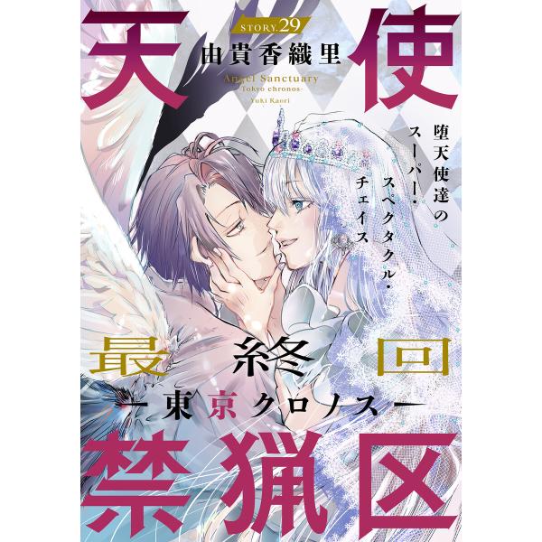 花ゆめAi 天使禁猟区-東京クロノス- story29 電子書籍版 / 由貴香織里
