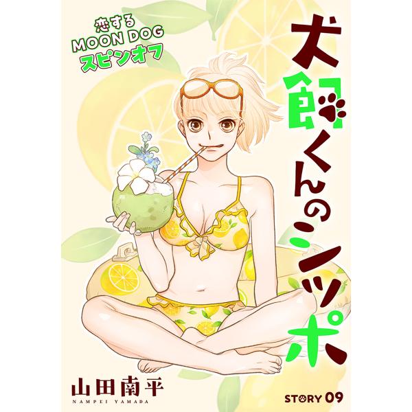 花ゆめAi 犬飼くんのシッポ-恋するMOON DOGスピンオフ- story09 電子書籍版 / 山...