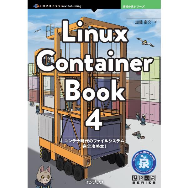 Linux Container Book 4 電子書籍版 / 加藤泰文