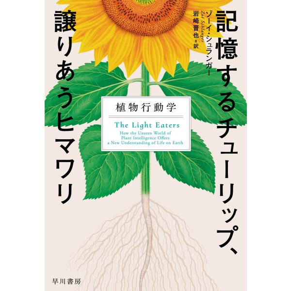 記憶するチューリップ、譲りあうヒマワリ 植物行動学 電子書籍版 / ゾーイ・シュランガー(著)/岩崎...