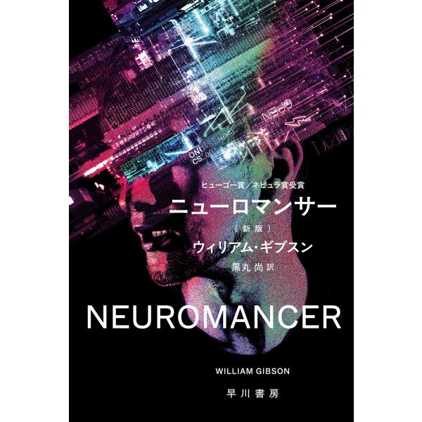 ニューロマンサー〔新版〕 電子書籍版 / ウィリアム・ギブスン(著)/黒丸尚(訳)