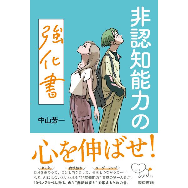 非認知能力の強化書 電子書籍版 / 中山芳一