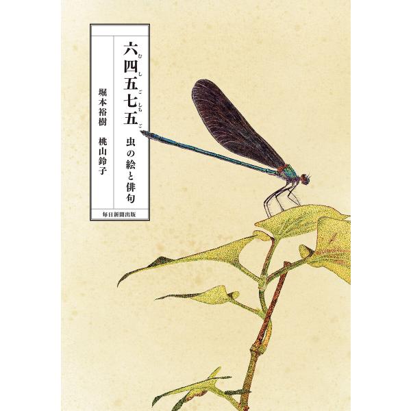六四五七五(むしごしちご) 虫の絵と俳句 電子書籍版 / 堀本裕樹/桃山鈴子