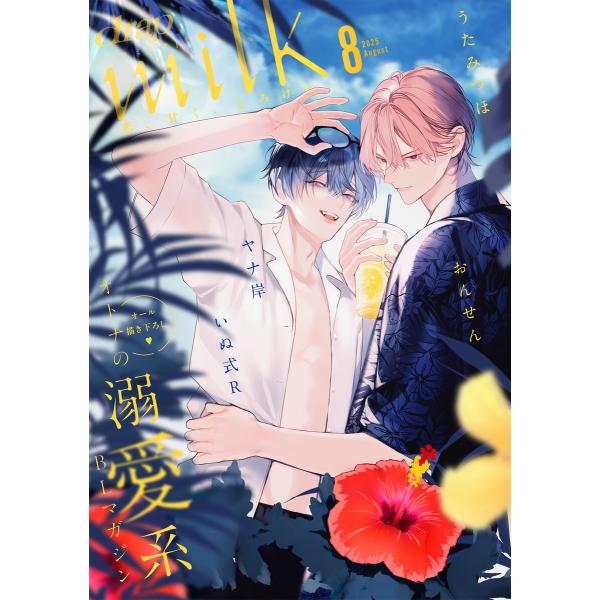 drap milk 2025年08月号 電子書籍版 / サマミヤアカザ/おんせん/うたみつほ/ヤナ岸...