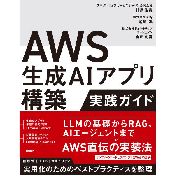 AWS生成AIアプリ構築実践ガイド 電子書籍版 / 著:針原佳貴 著:尾原颯 著:吉田真吾