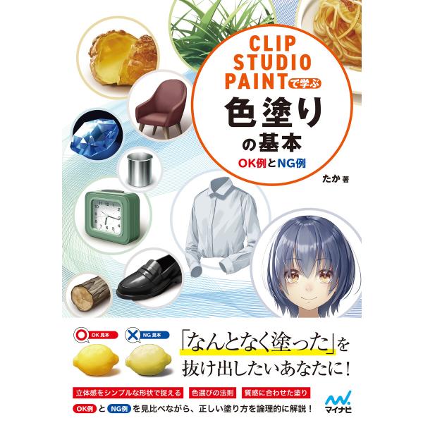 CLIP STUDIO PAINTで学ぶ 色塗りの基本 OK例とNG例 電子書籍版 / 著:たか