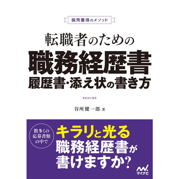 採用獲得のメソッド 転職者のための職務経歴書・履歴書・添え状の書き方 電子書籍版 / 著:谷所健一郎