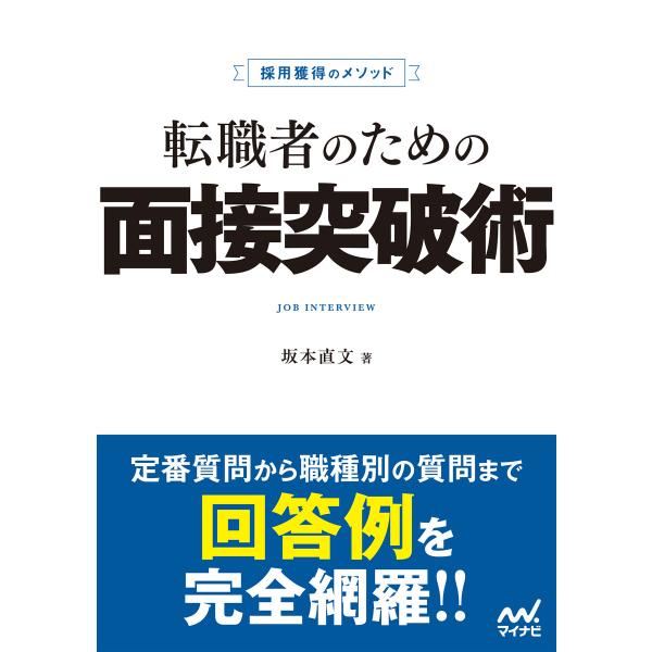 採用獲得のメソッド 転職者のための面接突破術 電子書籍版 / 著:坂本直文