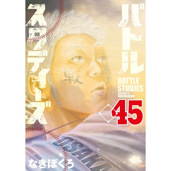 バトルスタディーズ (45) 電子書籍版 / なきぼくろ