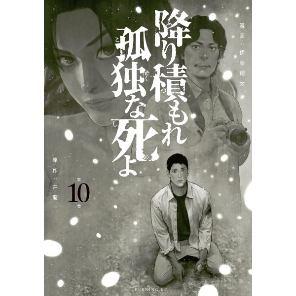 降り積もれ孤独な死よ (10) 電子書籍版 / 原作:井龍一 著:伊藤翔太