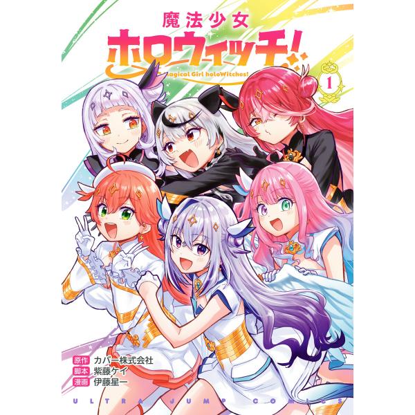 魔法少女ホロウィッチ! (1) 電子書籍版 / 原作:カバー株式会社 脚本:紫藤ケイ 漫画:伊藤星一