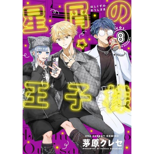 星屑の王子様 (8) 電子書籍版 / 茅原クレセ