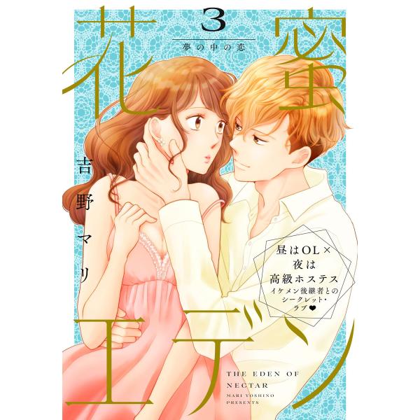 花蜜エデン[comic tint] 分冊版 (3) 電子書籍版 / 吉野マリ