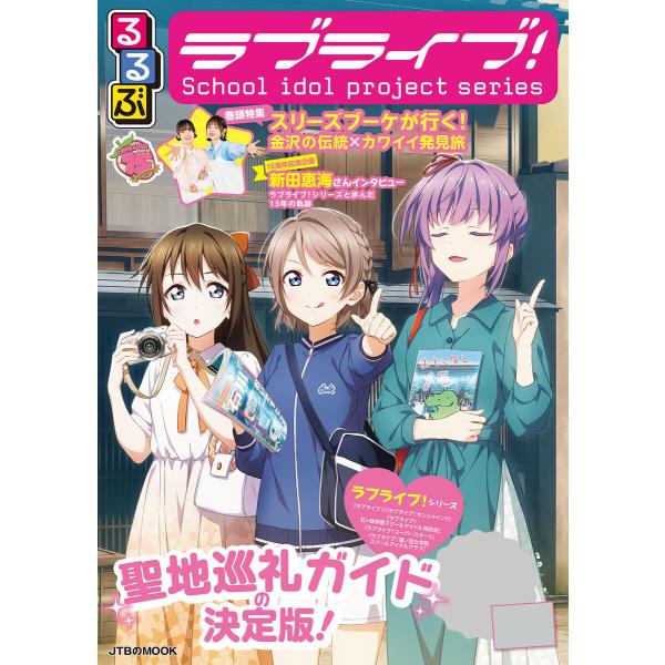 るるぶラブライブ!(2026年版) 電子書籍版 / 編集:JTBパブリッシング