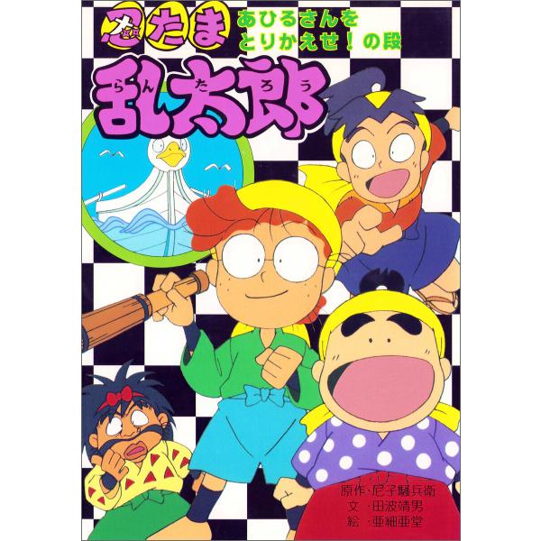 忍たま乱太郎 あひるさんをとりかえせ!の段 電子書籍版 / 原作:尼子騒兵衛 文:田波靖男 絵:亜細...