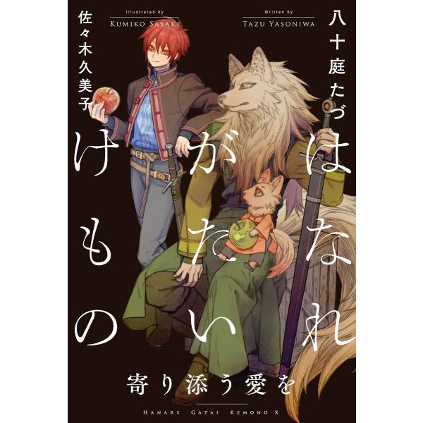 はなれがたいけもの(10)寄り添う愛を<電子限定かきおろし付>【イラスト入り】 電子書籍版 / 八十...