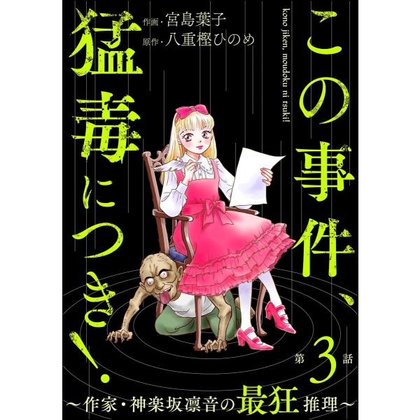 この事件、猛毒につき! 〜作家・神楽坂凛音の最狂推理〜(分冊版) 【第3話】 電子書籍版 / 宮島葉...