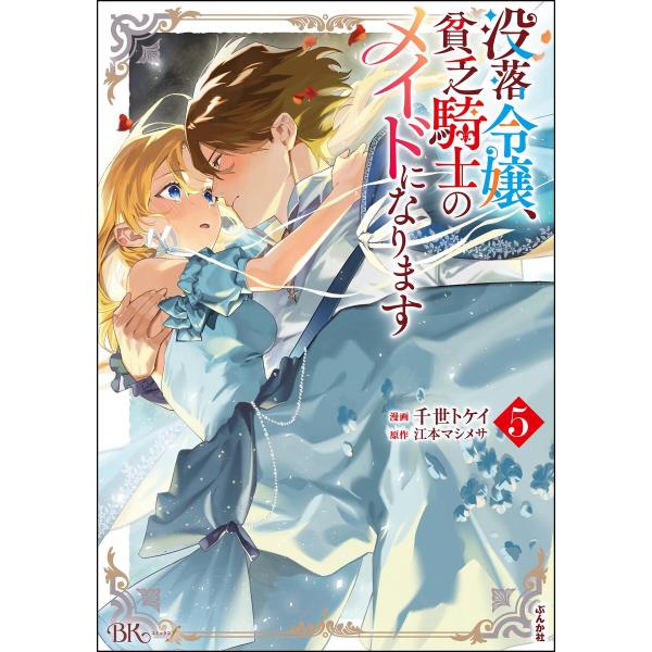 没落令嬢、貧乏騎士のメイドになります コミック版 (5) 電子書籍版 / 千世トケイ/江本マシメサ