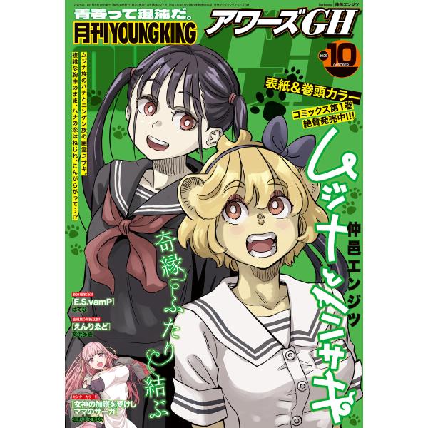 月刊ヤングキングアワーズGH 2025年10月号 電子書籍版 / 月刊ヤングキングアワーズGH編集部