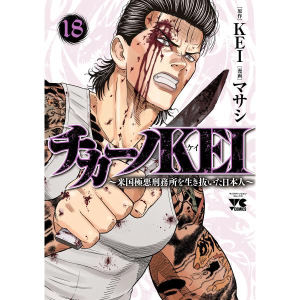 チカーノKEI〜米国極悪刑務所を生き抜いた日本人〜 (18) 電子書籍版 / 漫画:マサシ 原作:K...