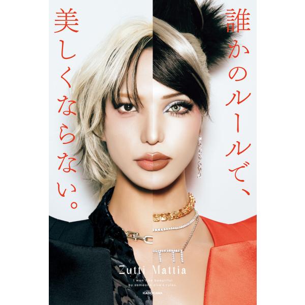 誰かのルールで、美しくならない。 電子書籍版 / 著者:ZuttiMattia