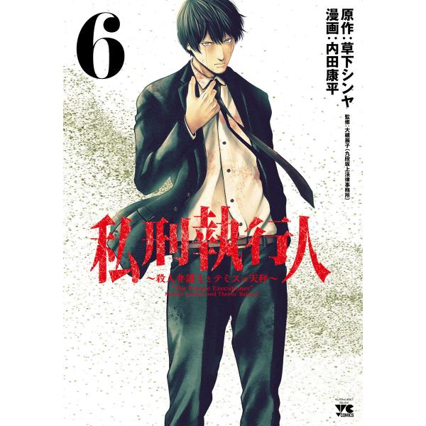 私刑執行人〜殺人弁護士とテミスの天秤〜【電子単行本】 (6) 電子書籍版 / 漫画:内田康平 原作:...