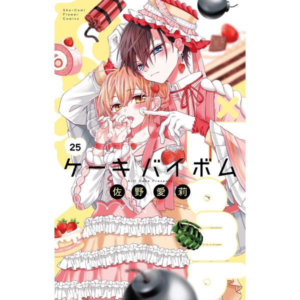 Cake×Bomb【マイクロ】 (25) 電子書籍版 / 佐野愛莉
