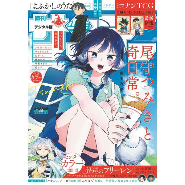 週刊少年サンデー 2025年38号(2025年8月20日発売号) 電子書籍版 / 週刊少年サンデー編...