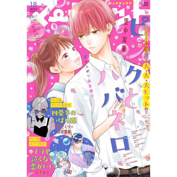 マーガレット 2025年18号 電子書籍版 / マーガレット編集部