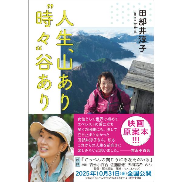 人生、山あり“時々”谷あり 電子書籍版 / 田部井 淳子