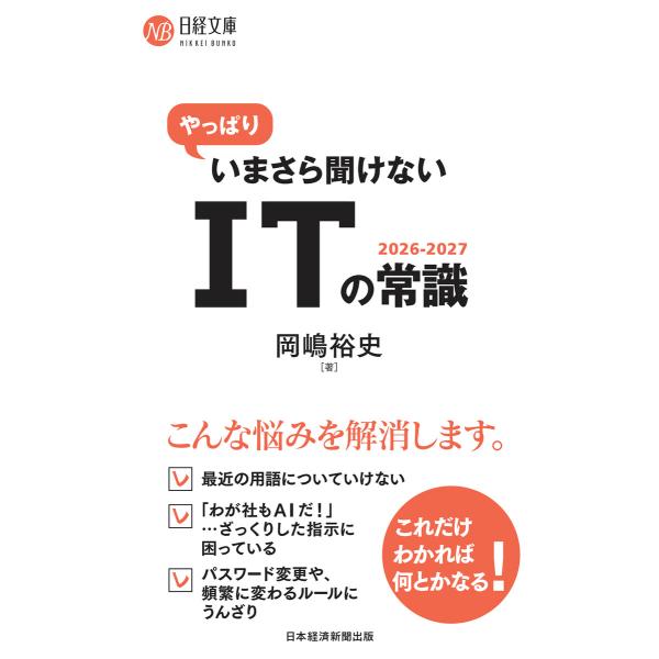 やっぱりいまさら聞けないITの常識2026-2027 電子書籍版 / 著:岡嶋裕史
