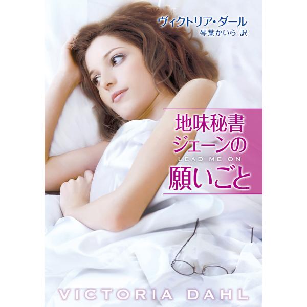 地味秘書ジェーンの願いごと 電子書籍版 / ヴィクトリア・ダール/琴葉かいら