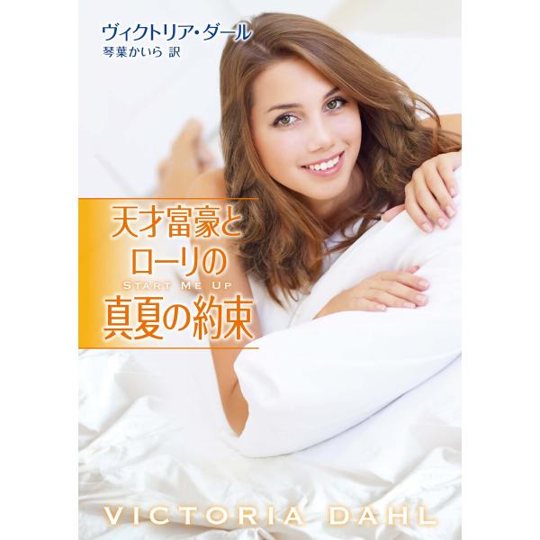 天才富豪とローリの真夏の約束 電子書籍版 / ヴィクトリア・ダール/琴葉かいら