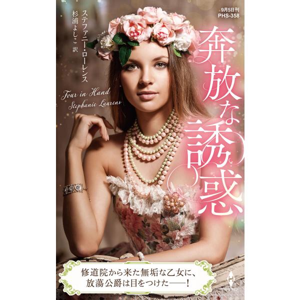 奔放な誘惑【ハーレクイン・ヒストリカル・スペシャル版】 電子書籍版 / ステファニー・ローレンス/杉...