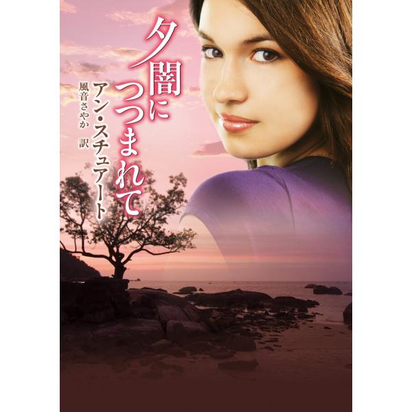 夕闇につつまれて 電子書籍版 / アン・スチュアート/風音さやか