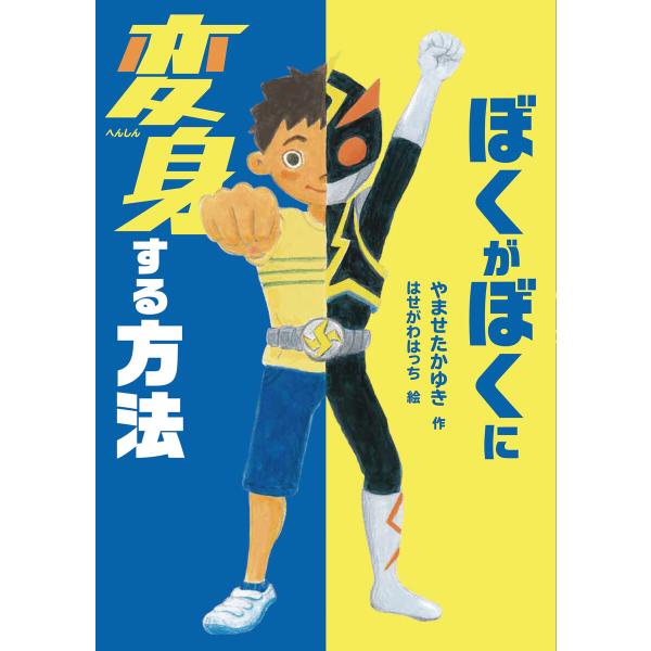 ぼくがぼくに変身する方法 電子書籍版 / やませ たかゆき 作/はせがわ はっち 絵