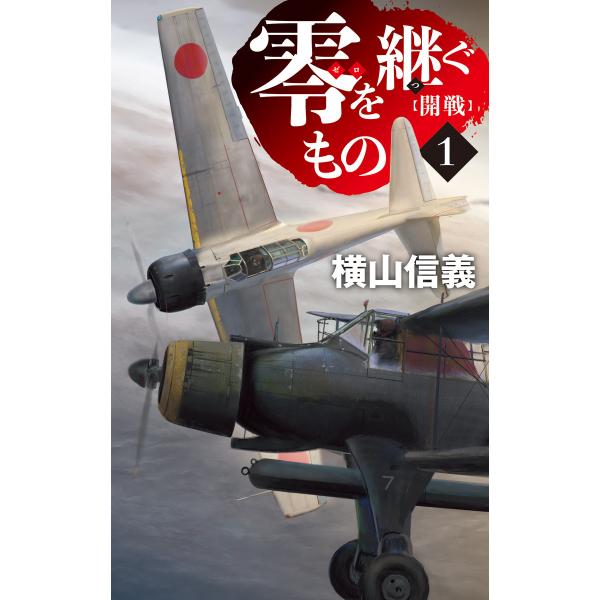 零を継ぐもの1 開戦 電子書籍版 / 横山信義 著