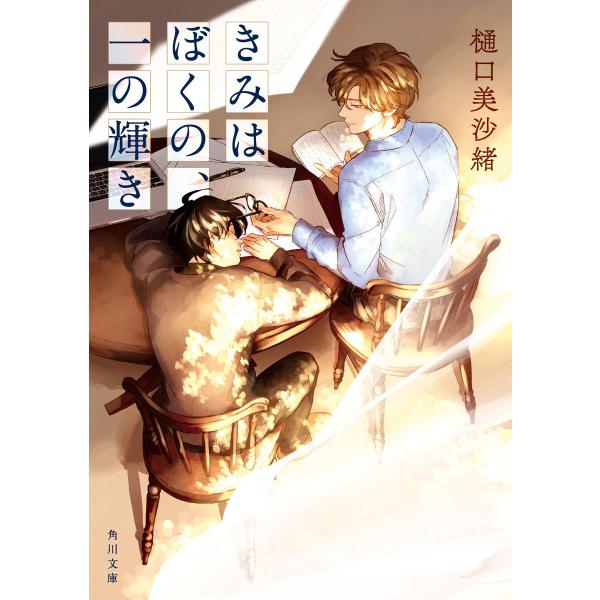 きみはぼくの、一の輝き 電子書籍版 / 著者:樋口美沙緒