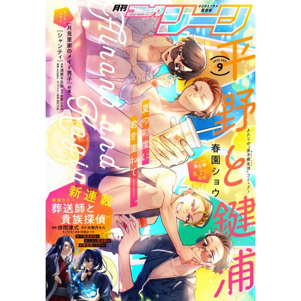 【電子版】月刊コミックジーン 2025年9月号 電子書籍版 / 編集:コミックジーン編集部