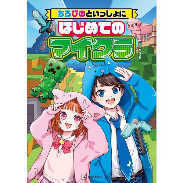 ちろぴのといっしょにはじめてのマイクラ 電子書籍版 / ちろぴの