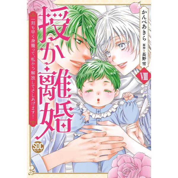 授か離婚〜一刻も早く身籠って、私から解放してさしあげます!【単行本版】 (8) 電子書籍版 / かん...
