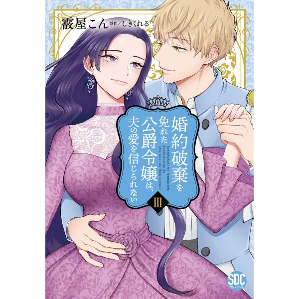 婚約破棄を免れた公爵令嬢は、夫の愛を信じられない【単行本版】 (3) 電子書籍版 / 霰屋こん/しき...