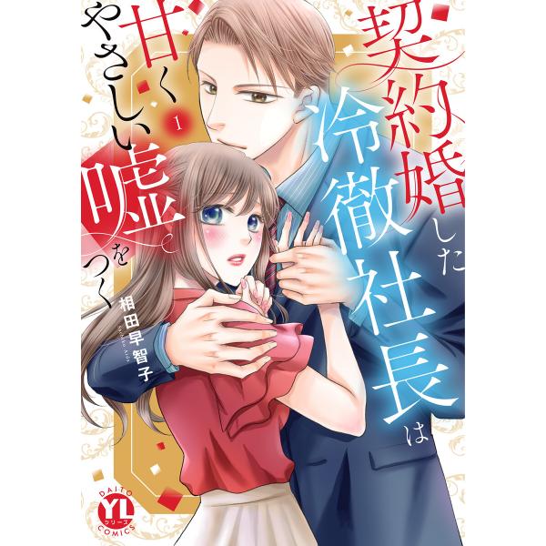 契約婚した冷徹社長は甘くやさしい嘘をつく【単行本版】【電子書店限定特典付き】 (1) 電子書籍版 /...