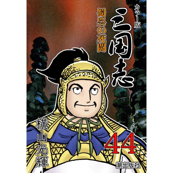 カラー版 三国志 (44) 電子書籍版 / 横山光輝
