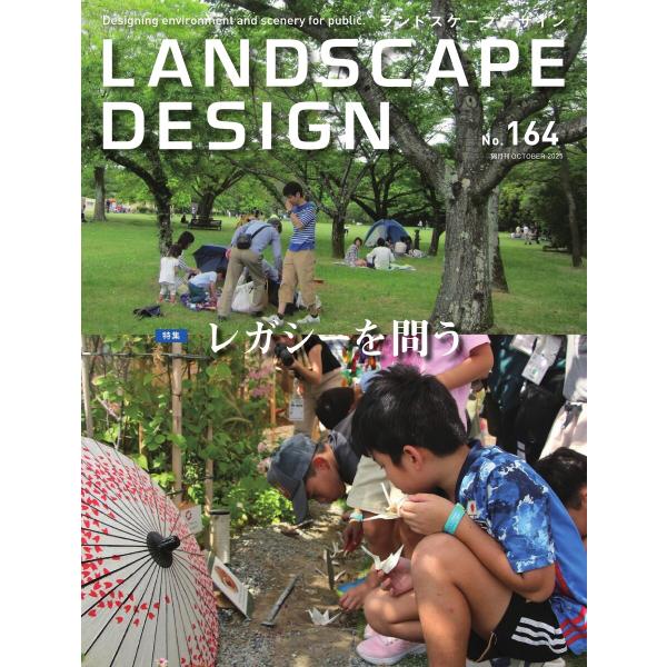 ランドスケープデザイン no.164 電子書籍版 / ランドスケープデザイン編集部