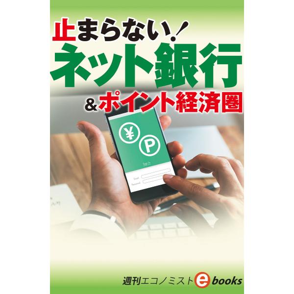 止まらない!ネット銀行(週刊エコノミストebooks) 電子書籍版 / 週刊エコノミスト編集部