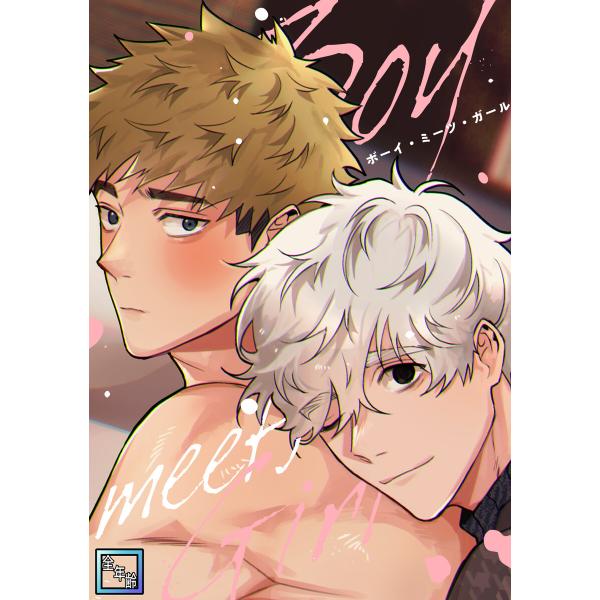 Boy meets Girl【全年齢版】 (25) 電子書籍版 / 著:Viper