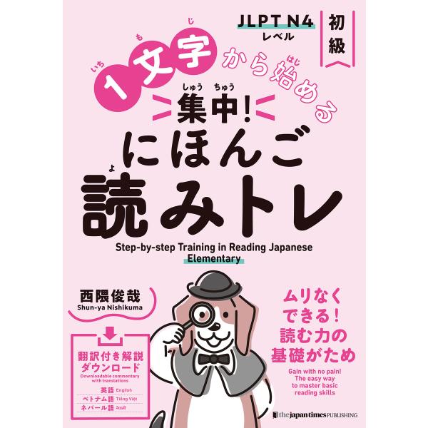 1文字から始める 集中! にほんご読みトレ 初級 Step-by-step Training in ...