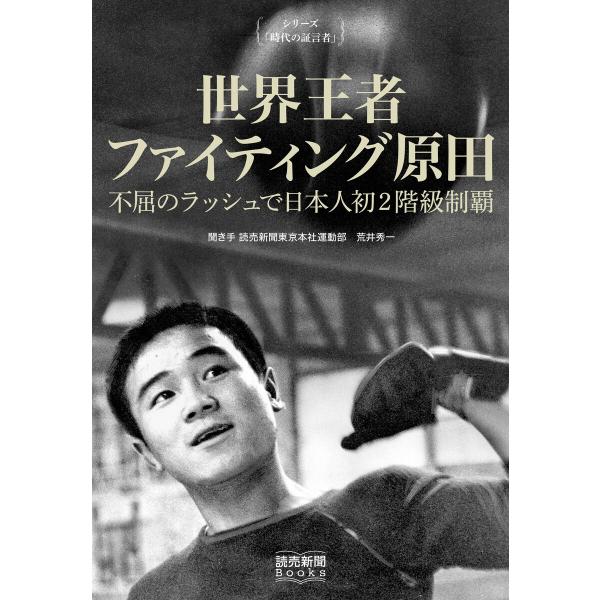 シリーズ「時代の証言者」 世界王者 ファイティング原田 不屈のラッシュで日本人初2階級制覇(読売新聞...